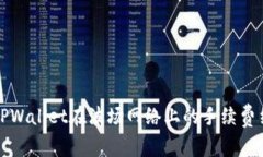 深入解析TPWallet在波场网络上的手续费结构与策略