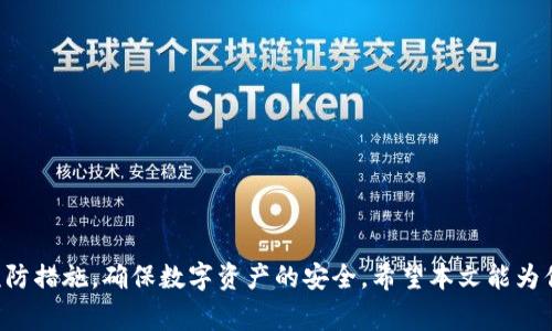 jiaotitpwallet无法登录的解决方案与常见问题解析/jiaoti
tpwallet, 登录问题, 解决方案, 常见问题/guanjianci

引言
在数字货币日益普及的今天，钱包应用成为了用户管理和交易加密货币的重要工具。tpwallet作为一款便捷的数字钱包应用，因其用户友好的界面和丰富的功能受到广泛欢迎。然而，一些用户在使用tpwallet时可能会遇到登录问题，导致无法顺利访问自己的资产。本文将详细探讨tpwallet无法登录的原因及解决方案，并回答一些常见问题，帮助用户重新获得对钱包的访问权限。

tpwallet登录问题的常见原因
了解造成无法登录的原因是解决问题的第一步。以下是一些可能导致tpwallet无法登录的常见原因：
ul
listrong网络连接问题：/strong如果设备没有连接到互联网，或网络信号不稳定，都会导致登录失败。/li
listrong密码错误：/strong用户输入的密码可能存在错误，这通常是登录问题的主要原因之一。/li
listrong应用程序故障：/strongtpwallet的应用版本可能出现故障，需要更新或重新安装。/li
listrong账户被锁定：/strong多次尝试错误的密码可能导致账户暂时被锁定。/li
listrong服务器问题：/strongtpwallet的服务器可能正在进行维护或出现故障，临时导致无法登录。/li
/ul

网络连接问题的解决方法
网络连接是使用tpwallet的基础。如果你发现自己无法登录，首要检查的是网络连接：
ul
listrong检测Wi-Fi或移动数据：/strong确保Wi-Fi已开启且连接正常；若使用移动数据，确保数据流量未关闭。/li
listrong切换网络：/strong尝试切换到不同的网络，或重启路由器以获取更好的信号。/li
listrong网络速度测试：/strong使用网络速度测试工具检测网速，慢网速可能导致应用无法正常连接。/li
/ul

密码错误的解决方法
如果你确认网络正常，但仍无法登录，接下来需要考虑是否为密码错误。以下是一些建议：
ul
listrong检查Caps Lock：/strong确保键盘上的大写锁定功能未开启，因为这可能导致输入错误。/li
listrong尝试重置密码：/strong如果你多次输入错误，可以选择通过tpwallet提供的“忘记密码”功能重置密码。/li
listrong找回密码工具：/strong使用绑定的邮箱或手机号获取重置链接，确保按照步骤进行操作。/li
/ul

应用故障排查
当网络和密码都确认无误后，如果仍然无法登录，可能需要考虑应用的问题。以下是一些解决措施：
ul
listrong检查更新：/strong确保tpwallet应用是最新版本，访问应用商店检查更新。/li
listrong清除缓存：/strong在手机设置中找到tpwallet应用，清除其缓存数据，重新加载应用。/li
listrong重新安装：/strong若更新和清除缓存无效，可以尝试卸载应用，再重新下载安装最新版本。/li
/ul

账户锁定解决方案
如果多次输入错误密码，系统可能会为了安全考虑锁定账户。处理账户锁定的方法如下：
ul
listrong等待解锁：/strong一般情况下，账户会在一定时间后自动解锁，用户可以稍后再试。/li
listrong联系客服：/strong如需立即解锁，可以联系tpwallet的客服，按照指导进行身份验证并解锁账户。/li
/ul

服务器问题的应对策略
如果上述措施都未能解决问题，可能是tpwallet的服务器出现故障。你可以采取以下措施：
ul
listrong查看官方通告：/strong关注tpwallet的社交媒体或官方网站，了解服务器状态和维护信息。/li
listrong与其他用户交流：/strong通过用户论坛或社交媒体平台，与其他tpwallet用户讨论并确认是否存在普遍性的问题。/li
/ul

常见问题解答
在解决tpwallet登录问题时，用户可能会遇到一些常见疑惑，下面列出几个常见问题及其解答：

h41. 如果我忘记了tpwallet的密码，该怎么办？/h4
如果忘记密码，可以通过tpwallet的“忘记密码”功能重置，按照系统提示使用绑定的邮箱或手机号进行确认。

h42. 如何确保我的账户安全？/h4
使用复杂的密码、定期更换密码、开启两步验证（如适用）等措施，可以提高账户的安全性。

h43. tpwallet应用有什么常见故障？/h4
常见的故障包括无法连接服务器、无法交易、界面崩溃等，通常可以通过更新应用或清除缓存来解决。

h44. 如果我的账户被黑客攻击，该如何处理？/h4
立即修改密码、联系tpwallet客服并紧急冻结账户，以及更改与账户关联的所有其他密码。

结论
无法登录tpwallet并不是世界末日，通过逐步排查原因与采取相应的解决措施，绝大多数用户都能找回对账户的访问权。与此同时，我们应重视账户安全，采取必要的预防措施，确保数字资产的安全。希望本文能为你解决各种登录问题提供帮助，让你能顺利继续管理和交易你的数字货币。