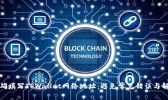 如何正确填写TPWallet网络地址：避免常见错误与解