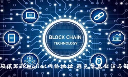 如何正确填写TPWallet网络地址：避免常见错误与解决方案