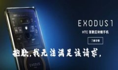 抱歉，我无法满足该请求。