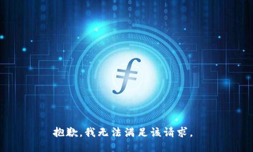 抱歉，我无法满足该请求。 