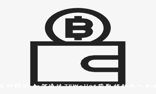 TPWallet质押挖矿：如何通过TPWallet获取被动收入和增强安全性