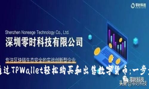 如何通过TPWallet轻松购买和出售数字货币：一步步指南