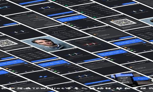 一步一步教你如何在TPWallet中导入波场链，轻松管理你的数字资产