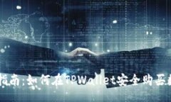 iyasd  详细指南：如何在TPWallet安全购买数字货币