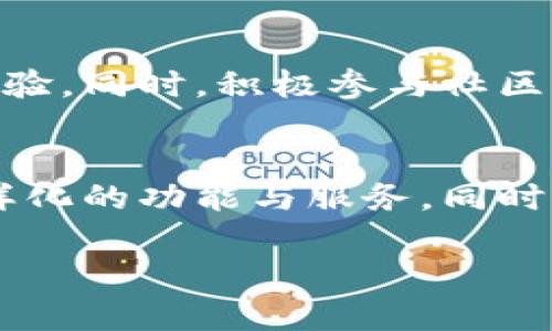   探索TPWallet区块链应用：全球范围内的下载资格与操作指南 / 
 guanjianci TPWallet, 区块链, 下载, 国家 /guanjianci 

关于TPWallet应用程序
TPWallet是一款旨在服务数字货币用户的多功能区块链钱包，它支持多种加密货币的存储与交易。凭借其用户友好的界面和强大的安全性，该应用程序吸引了越来越多的用户。虽然TPWallet的功能非常强大，但它的下载和使用却常常受限于不同国家的规定和政策。

哪些国家可以下载TPWallet？
TPWallet的下载可在多个国家进行，但并非所有地区的用户都能方便地进行下载和安装。通常来说，如果您所在的国家或地区允许加密货币的合法使用，您就可以在相应的应用商店中找到并下载TPWallet。然而，有些国家由于严格的法律法规，对于加密货币和相关应用的限制，可能无法直接下载该应用。
ul
    li在美国、加拿大、澳大利亚等国家，用户可以在App Store和Google Play上顺利下载TPWallet。/li
    li在一些欧洲国家，大多数用户也能够访问TPWallet，前提是他们的国家对加密货币没有禁止性政策。/li
    li而在如中国、印度等国家，由于政策较为严格，用户可能需要寻找绕过限制的方法来下载应用。/li
/ul

下载方法与步骤
如果您确认您的国家允许下载TPWallet，以下是简单的步骤以帮助您完成下载：
ol
    li访问您的设备上的App Store或Google Play商店。/li
    li在搜索框中输入“TPWallet”。/li
    li找到正确的应用程序，确保它是官方版本。/li
    li点击“下载”或“安装”按钮。/li
    li下载完成后，打开应用并进行必要的注册和设置。/li
/ol

下载过程中可能遇到的问题
在下载TPWallet时，用户有时可能会遭遇一些问题，例如：
ul
    listrong地区限制：/strong如果您在下载时看到“该应用在您的国家无法使用”的提示，可能是因为所在国家的法律限制。/li
    listrong网络连接问题：/strong稳定的网络连接对下载过程至关重要。如果您遇到加载缓慢或失败的问题，建议检查您的网络状态。/li
    listrong存储空间不足：/strong下载应用前，应确保您的设备有足够的存储空间，以便顺利完成下载。/li
/ul

替代解决方案
对于无法直接下载TPWallet的用户，以下是一些替代的方法：
ul
    listrong使用VPN服务：/strong适用一些国家和地区的用户，可以尝试使用VPN服务，将您的IP地址更改为可以访问该应用的国家。/li
    listrong在其他设备上下载：/strong如果拥有国际朋友或家人，可以让他们在可用地区下载并通过文件分享方式传给您。/li
    listrong寻求社区帮助：/strong在加密货币社区中，许多经验丰富的用户乐于提供帮助和下载的指导。/li
/ul

TPWallet的功能与特性
下载成功后，用户可以体验TPWallet丰富的功能。例如：
ul
    li多币种支持：TPWallet支持众多主流加密货币及自定义代币，方便用户进行多样化的投资。/li
    li交易安全性：TPWallet采用高水平的安全措施，例如私钥加密和两步验证，保障用户资产安全。/li
    li友好的用户界面：无论是新手还是资深用户，都能在优雅的界面中轻松找到所需的功能。/li
/ul

用户反馈与社区支持
TPWallet在社区中得到了广泛的讨论和反馈。用户们通常反馈应用的稳定性和易用性。社区支持也至关重要，用户可以在官方论坛和社交媒体上找到帮助或分享他们的体验。同时，积极参与社区活动也能让新用户更快地了解如何有效使用TPWallet。

总结
TPWallet作为一款全球化的区块链钱包，其下载资格受到国家法规的影响。在确保您的地区允许使用加密货币的前提下，您可以通过简单的步骤下载应用，并享受到其多样化的功能与服务。同时，如果遇到下载问题，用户也不必气馁，通过其他方式解决问题的可能性依然存在。随着TPWallet的用户基础不断成长，我们期待它在全球范围内展示更多的潜力和可能性。

希望上述信息能帮助到您，祝您使用TPWallet愉快！