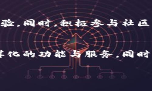   探索TPWallet区块链应用：全球范围内的下载资格与操作指南 / 
 guanjianci TPWallet, 区块链, 下载, 国家 /guanjianci 

关于TPWallet应用程序
TPWallet是一款旨在服务数字货币用户的多功能区块链钱包，它支持多种加密货币的存储与交易。凭借其用户友好的界面和强大的安全性，该应用程序吸引了越来越多的用户。虽然TPWallet的功能非常强大，但它的下载和使用却常常受限于不同国家的规定和政策。

哪些国家可以下载TPWallet？
TPWallet的下载可在多个国家进行，但并非所有地区的用户都能方便地进行下载和安装。通常来说，如果您所在的国家或地区允许加密货币的合法使用，您就可以在相应的应用商店中找到并下载TPWallet。然而，有些国家由于严格的法律法规，对于加密货币和相关应用的限制，可能无法直接下载该应用。
ul
    li在美国、加拿大、澳大利亚等国家，用户可以在App Store和Google Play上顺利下载TPWallet。/li
    li在一些欧洲国家，大多数用户也能够访问TPWallet，前提是他们的国家对加密货币没有禁止性政策。/li
    li而在如中国、印度等国家，由于政策较为严格，用户可能需要寻找绕过限制的方法来下载应用。/li
/ul

下载方法与步骤
如果您确认您的国家允许下载TPWallet，以下是简单的步骤以帮助您完成下载：
ol
    li访问您的设备上的App Store或Google Play商店。/li
    li在搜索框中输入“TPWallet”。/li
    li找到正确的应用程序，确保它是官方版本。/li
    li点击“下载”或“安装”按钮。/li
    li下载完成后，打开应用并进行必要的注册和设置。/li
/ol

下载过程中可能遇到的问题
在下载TPWallet时，用户有时可能会遭遇一些问题，例如：
ul
    listrong地区限制：/strong如果您在下载时看到“该应用在您的国家无法使用”的提示，可能是因为所在国家的法律限制。/li
    listrong网络连接问题：/strong稳定的网络连接对下载过程至关重要。如果您遇到加载缓慢或失败的问题，建议检查您的网络状态。/li
    listrong存储空间不足：/strong下载应用前，应确保您的设备有足够的存储空间，以便顺利完成下载。/li
/ul

替代解决方案
对于无法直接下载TPWallet的用户，以下是一些替代的方法：
ul
    listrong使用VPN服务：/strong适用一些国家和地区的用户，可以尝试使用VPN服务，将您的IP地址更改为可以访问该应用的国家。/li
    listrong在其他设备上下载：/strong如果拥有国际朋友或家人，可以让他们在可用地区下载并通过文件分享方式传给您。/li
    listrong寻求社区帮助：/strong在加密货币社区中，许多经验丰富的用户乐于提供帮助和下载的指导。/li
/ul

TPWallet的功能与特性
下载成功后，用户可以体验TPWallet丰富的功能。例如：
ul
    li多币种支持：TPWallet支持众多主流加密货币及自定义代币，方便用户进行多样化的投资。/li
    li交易安全性：TPWallet采用高水平的安全措施，例如私钥加密和两步验证，保障用户资产安全。/li
    li友好的用户界面：无论是新手还是资深用户，都能在优雅的界面中轻松找到所需的功能。/li
/ul

用户反馈与社区支持
TPWallet在社区中得到了广泛的讨论和反馈。用户们通常反馈应用的稳定性和易用性。社区支持也至关重要，用户可以在官方论坛和社交媒体上找到帮助或分享他们的体验。同时，积极参与社区活动也能让新用户更快地了解如何有效使用TPWallet。

总结
TPWallet作为一款全球化的区块链钱包，其下载资格受到国家法规的影响。在确保您的地区允许使用加密货币的前提下，您可以通过简单的步骤下载应用，并享受到其多样化的功能与服务。同时，如果遇到下载问题，用户也不必气馁，通过其他方式解决问题的可能性依然存在。随着TPWallet的用户基础不断成长，我们期待它在全球范围内展示更多的潜力和可能性。

希望上述信息能帮助到您，祝您使用TPWallet愉快！