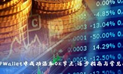 如何在TPWallet中成功添加OK节点：逐步指南与常见