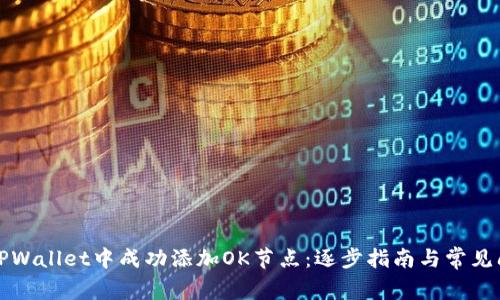 如何在TPWallet中成功添加OK节点：逐步指南与常见问题解答