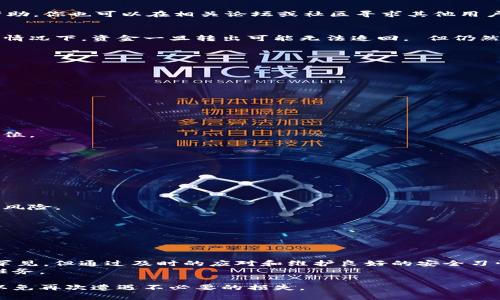   如何处理TPWallet提币被转到陌生地址的情况：步骤与建议 / 
 guanjianci TPWallet, 提币, 陌生地址, 资金安全 /guanjianci 

概述：TPWallet的基本功能与风险
在数字货币迅速发展的今天，TPWallet作为一款颇受欢迎的钱包应用，提供了便捷的存储与交易功能。用户通过TPWallet可以轻松进行加密货币的提取、转账等操作。然而，伴随着便利性而来的，是潜在的风险和安全隐患。尤其是在提币过程中，如果资金转向了陌生地址，往往会令用户感到不安和困惑。

为何会出现资金转至陌生地址的情况
资金转至陌生地址的原因多种多样，可能是由于用户输入错误、恶意攻击或是钓鱼网站的欺诈行为等。不管是什么原因，当你发现自己的资金被转至一个陌生地址时，第一反应通常是焦虑和恐慌。
1. **输入错误**：不少用户在进行转账时，由于不小心的输入错误，导致资金流向错误的地址。加密货币交易一旦确认，便无法撤回，因此确保地址的正确性至关重要。 \
2. **恶意攻击**：网络安全问题始终是数字货币领域的一大隐患。黑客可能通过各种手段盗取用户的私钥或助记词，从而将资金转至他们控制的地址。 \
3. **钓鱼攻击**：在一些情况下，用户可能会被引导至伪造的网站，以为是在进行正常的交易，但实际上已经在与骗子进行交易。

如何处理提币转至陌生地址
如果你发现自己的资金已转至陌生地址，首先要保持冷静，接下来按照以下步骤进行处理：

h4第一步：确认交易详情/h4
使用TPWallet的交易记录功能，仔细检查每一笔交易的详细信息，确保确实是由于自身的失误而导致转账错误。记录下交易哈希值、时间和转账金额等信息。

h4第二步：寻求帮助/h4
进入TPWallet的帮助中心或官方社交媒体，寻找关于该事件的解答。许多加密货币项目都有自己的客服团队，能够提供专业的帮助。你也可以在相关论坛或社区寻求其他用户的建议和支持。

h4第三步：联系区块链支持团队/h4
如果资金的转移是由于网络问题或上述安全隐患，你可以尝试联系区块链的支持团队，寻求恢复资金的可能性。尽管在绝大部分情况下，资金一旦转出可能无法追回， 但仍然值得一试。

h4第四步：提高未来的安全性/h4
无论最后的结果如何，确保自己的资产安全是最重要的。你可以采取以下措施： \
1. 使用双重认证来增强账户安全。 \
2. 定期更新钱包的安全设置，确保没有被未授权的访问。 \
3. 不要随便点击陌生链接，保持警惕，识别真实与伪造的信息。

预防措施：如何保护你的TPWallet
在进行数字货币交易时，采取必要的预防措施可以大大降低资金丢失的风险：

h41. 确认交易前要三思而后行/h4
每次进行提现或转账时，务必确认地址正确无误。可以通过复制粘贴方式避免输入错误，并再次核对确保没有遗漏字符或多输一位。

h42. 加强账户安全/h4
定期更换密码，并采用强密码策略，包括字母、数字及特殊字符的组合。同时，开启双因素认证，给账户增加保护层次。

h43. 保持软件更新/h4
时常检查TPWallet的版本更新，确保使用的是最新版。更新通常会修复安全漏洞，提供更加安全的交易环境。

应对心理压力：如何处理实际损失
无论转账结果如何，心理压力都是许多用户不愿意面对的问题。面对资金损失，首先要认识到这种情况是所有投资者可能面临的风险。
尝试以下方式应对心理压力： \
- 与信任的朋友或家人谈论你的经历，分享心情。 \
- 参与相关的在线社区，获取经验分享和情感支持。 \
- 设置合理的期望并定期回顾自身投资计划，强化未来的决策信心。

总结与建议
虽然TPWallet提供了便利的数字货币管理方式，但是在操作中，用户仍需时刻保持警惕，注重安全。提币至陌生地址的现象虽不罕见，但通过及时的应对和维护良好的安全习惯，可以有效减少类似事件的发生。 \
无论未来的市场如何波动，牢记投资的风险与收益，远离不必要的焦虑，努力维护自己的数字资产的安全，才是每位用户的首要任务。 

希望本文能够为你提供一定的帮助和指导，让每个用户都能在数字货币的世界里稳步前行。务必保持学习，增强自我保护意识，以免再次遭遇不必要的损失。