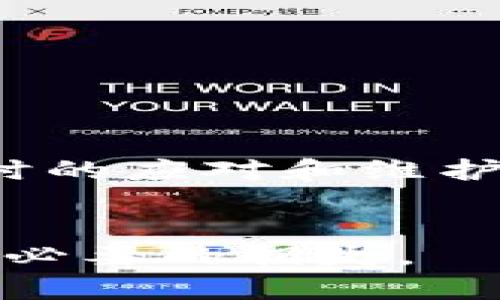   如何处理TPWallet提币被转到陌生地址的情况：步骤与建议 / 
 guanjianci TPWallet, 提币, 陌生地址, 资金安全 /guanjianci 

概述：TPWallet的基本功能与风险
在数字货币迅速发展的今天，TPWallet作为一款颇受欢迎的钱包应用，提供了便捷的存储与交易功能。用户通过TPWallet可以轻松进行加密货币的提取、转账等操作。然而，伴随着便利性而来的，是潜在的风险和安全隐患。尤其是在提币过程中，如果资金转向了陌生地址，往往会令用户感到不安和困惑。

为何会出现资金转至陌生地址的情况
资金转至陌生地址的原因多种多样，可能是由于用户输入错误、恶意攻击或是钓鱼网站的欺诈行为等。不管是什么原因，当你发现自己的资金被转至一个陌生地址时，第一反应通常是焦虑和恐慌。
1. **输入错误**：不少用户在进行转账时，由于不小心的输入错误，导致资金流向错误的地址。加密货币交易一旦确认，便无法撤回，因此确保地址的正确性至关重要。 \
2. **恶意攻击**：网络安全问题始终是数字货币领域的一大隐患。黑客可能通过各种手段盗取用户的私钥或助记词，从而将资金转至他们控制的地址。 \
3. **钓鱼攻击**：在一些情况下，用户可能会被引导至伪造的网站，以为是在进行正常的交易，但实际上已经在与骗子进行交易。

如何处理提币转至陌生地址
如果你发现自己的资金已转至陌生地址，首先要保持冷静，接下来按照以下步骤进行处理：

h4第一步：确认交易详情/h4
使用TPWallet的交易记录功能，仔细检查每一笔交易的详细信息，确保确实是由于自身的失误而导致转账错误。记录下交易哈希值、时间和转账金额等信息。

h4第二步：寻求帮助/h4
进入TPWallet的帮助中心或官方社交媒体，寻找关于该事件的解答。许多加密货币项目都有自己的客服团队，能够提供专业的帮助。你也可以在相关论坛或社区寻求其他用户的建议和支持。

h4第三步：联系区块链支持团队/h4
如果资金的转移是由于网络问题或上述安全隐患，你可以尝试联系区块链的支持团队，寻求恢复资金的可能性。尽管在绝大部分情况下，资金一旦转出可能无法追回， 但仍然值得一试。

h4第四步：提高未来的安全性/h4
无论最后的结果如何，确保自己的资产安全是最重要的。你可以采取以下措施： \
1. 使用双重认证来增强账户安全。 \
2. 定期更新钱包的安全设置，确保没有被未授权的访问。 \
3. 不要随便点击陌生链接，保持警惕，识别真实与伪造的信息。

预防措施：如何保护你的TPWallet
在进行数字货币交易时，采取必要的预防措施可以大大降低资金丢失的风险：

h41. 确认交易前要三思而后行/h4
每次进行提现或转账时，务必确认地址正确无误。可以通过复制粘贴方式避免输入错误，并再次核对确保没有遗漏字符或多输一位。

h42. 加强账户安全/h4
定期更换密码，并采用强密码策略，包括字母、数字及特殊字符的组合。同时，开启双因素认证，给账户增加保护层次。

h43. 保持软件更新/h4
时常检查TPWallet的版本更新，确保使用的是最新版。更新通常会修复安全漏洞，提供更加安全的交易环境。

应对心理压力：如何处理实际损失
无论转账结果如何，心理压力都是许多用户不愿意面对的问题。面对资金损失，首先要认识到这种情况是所有投资者可能面临的风险。
尝试以下方式应对心理压力： \
- 与信任的朋友或家人谈论你的经历，分享心情。 \
- 参与相关的在线社区，获取经验分享和情感支持。 \
- 设置合理的期望并定期回顾自身投资计划，强化未来的决策信心。

总结与建议
虽然TPWallet提供了便利的数字货币管理方式，但是在操作中，用户仍需时刻保持警惕，注重安全。提币至陌生地址的现象虽不罕见，但通过及时的应对和维护良好的安全习惯，可以有效减少类似事件的发生。 \
无论未来的市场如何波动，牢记投资的风险与收益，远离不必要的焦虑，努力维护自己的数字资产的安全，才是每位用户的首要任务。 

希望本文能够为你提供一定的帮助和指导，让每个用户都能在数字货币的世界里稳步前行。务必保持学习，增强自我保护意识，以免再次遭遇不必要的损失。