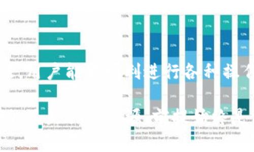   如何通过多种方式获得和管理TPWallet CPU资源 / 
 guanjianci TPWallet, CPU资源, 加密货币, 区块链 /guanjianci 

引言：理解TPWallet和CPU资源
在当今的数字货币生态系统中，TPWallet作为一个数字钱包，给予用户一个安全、便捷的平台来管理加密资产。而在TPWallet中，CPU资源是用户进行交易、交互及执行合约的关键因素。CPU资源的获取和管理，直接影响用户在区块链网络中的体验和效率。

TPWallet简介
TPWallet是一个既支持多币种又注重用户体验的数字钱包。它的设计初衷是为了使用户能够轻松地管理自己的加密货币，同时提供安全的存储环境。用户通过TPWallet可以进行转账、交易、生成合约等操作，而这一切都需要依赖于区块链网络的CPU资源。

何为CPU资源？
在区块链的背景下，CPU资源可以理解为执行操作所需的计算能力。在TPWallet或其他区块链平台上，每一次交易或智能合约的执行都需要消耗一定的CPU资源。对于用户而言，充分理解这一资源并学会如何获取，是确保交易顺利进行的前提。

获得TPWallet CPU资源的途径

h41. 购买资源/h4
一种最直接的方式是通过TPWallet内置的功能购买CPU资源。用户可以选择使用现有的加密货币进行购买，支付的时候会有相关的指引。在这一过程中，用户需要谨慎选择购买的数量，以确保足够的资源可以支持未来的交易需求。

h42. 挖矿活动/h4
除了购买，还有一种流行的方式是参与相关的挖矿活动。在某些区块链项目中，用户通过参与挖矿可以获得一定的TPWallet CPU资源。这需要用户具有一定的技术知识和设备投入。但若能顺利参与挖矿，获得的收益通常会非常可观。

h43. 参与活动和赠品/h4
很多区块链项目和数字钱包会定期举办活动，用户只需参与其中，就有机会获取额外的CPU资源。这些活动形式多样，包括社交媒体互动、社区投票、分享活动等，通过这些非直接投入的方式，用户可以轻松获得资源。

h44. 社区共享/h4
一些区块链社区允许用户之间共享CPU资源。加入这些社区，用户可以借用他人的CPU来执行必要的交易。同时，用户也可以提供自己的资源供他人使用，以此获得社区奖励。参与这样的活动，不仅可以降低个人的资源需求，同时也能增强社区的连接性。

管理和CPU资源
获得CPU资源后，用户需要学会有效地管理和这些资源，以确保它们能最大程度地发挥效用。

h41. 监控资源使用情况/h4
TPWallet提供了资源使用情况的监控工具。用户可以定期查看自己CPU的使用率，及时调整自己的操作策略。例如，如果发现CPU使用率正在接近上限，可以考虑减缓交易频率或暂时停止一些不必要的活动，以避免资源过度消耗。

h42. 制定合理的交易计划/h4
如果用户知道自己在未来的某个时间里需要进行大量的交易，提前购买或获取CPU资源是非常明智的选择。制定合理的交易计划，确保资源足够也是管理的一部分。

h43. 学习使用工具和技术/h4
TPWallet及其周边的工具生态中，很多资源可以帮助用户CPU的使用。例如，学习如何高效整理和打包交易请求是一个简单的改善方式，能有效减少对CPU的需求。

总结
获得和管理TPWallet的CPU资源是每一个数字货币用户不可或缺的能力。通过合适的途径获取资源，并结合良好的管理方法，用户能够顺利进行各种操作，享受到区块链技术带来的便利。在这个不断变化的数字世界中，掌握这项技能将使用户在加密货币领域中立于不败之地。

借助现代区块链技术和TPWallet这样的平台，我们每个人都有机会成为数字经济的一部分。无论是购买、挖矿、参与社区活动，还是共享资源，前提始终是深入理解这些操作的意义和价值。希望每个TPWallet的用户都能充分利用这些工具，支持自己的加密之旅。