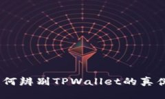 全面指南：如何辨别TPWallet的真伪及识别技巧