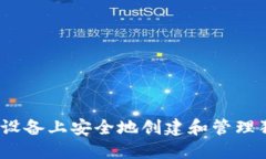 如何在iOS设备上安全地创建和管理狗狗币钱包