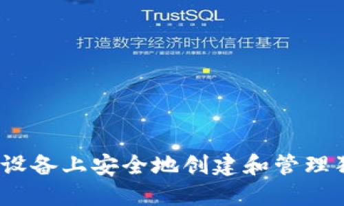 如何在iOS设备上安全地创建和管理狗狗币钱包