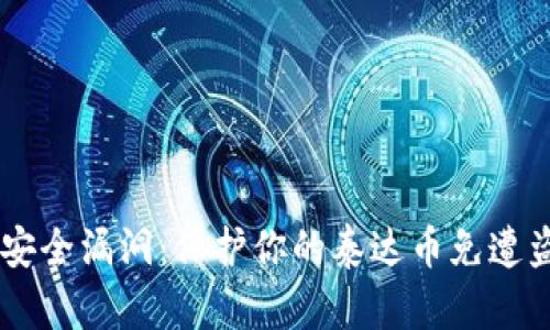 了解数字货币安全漏洞：保护你的泰达币免遭盗窃的实用指南