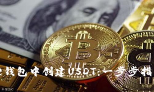 如何在小狐狸钱包中创建USDT：一步步指南与注意事项