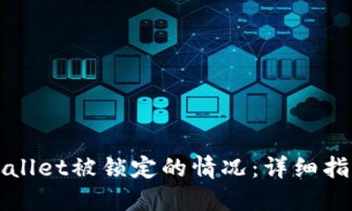 如何解决TPWallet被锁定的情况：详细指南与实用建议