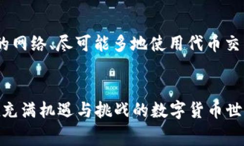   如何有效降低TPWallet矿工费，使交易更具性价比 / 
 guanjianci TPWallet, 矿工费, 数字货币, 交易节约 /guanjianci 

引言
随着数字货币的迅速发展，TPWallet作为一种便捷的数字资产管理工具，受到越来越多用户的青睐。然而，随之而来的矿工费问题，也让许多用户感到困扰。矿工费不仅影响到交易的最终成本，也直接关系到用户的投资收益。本文将为用户提供多种策略，以便更有效地降低TPWallet的矿工费，实现交易的性价比最大化。

理解矿工费的构成
在深入探讨降低矿工费的方法之前，我们首先需要了解矿工费的基本概念。矿工费是指用户在进行区块链交易时，支付给矿工的费用，用于奖励矿工验证和打包交易的工作。矿工费的高低通常取决于多个因素，包括网络拥堵程度、交易的大小、以及用户自定义的费用水平等。

分析矿工费高的原因
矿工费之所以高涨，从根本上来说，是与区块链网络的拥堵和需求有关。当网络用户激增时，交易数量的增加会导致矿工费的提升。此外，交易数据的大小也会影响费用支出。例如，较大的交易往往意味着更高的计算和存储成本，因此需支付更多的矿工费。为了更好地应对高额矿工费，用户必须深入了解其成因，以便采取有效的对策。

技巧一：选择合适的交易时间
在区块链网络的高峰期，矿工费通常会显著攀升。因此，用户可以通过选择在网络相对冷清的时段进行交易，从而降低矿工费。例如，许多用户在晚间或周末进行交易时，能够享受到较低的费用。借助一些区块链网络状况监测工具，用户可以实时了解网络的繁忙程度，做出更明智的交易时机选择。

技巧二：自定义矿工费
TPWallet允许用户自定义交易的矿工费。在许多情况下，用户并不需要支付高额的默认费用。可以根据网络当前的拥堵状况，设置一个相对较低但依然合理的矿工费，确保交易在一定时间内被确认。这种灵活性能够让用户有效控制交易成本。

技巧三：批量处理交易
如果用户有多笔交易需要处理，考虑将这些交易合并为一笔交易。这种批量处理方式可以显著降低每笔交易所需的矿工费，因为在区块链上打包交易时，交易的总数据量会更小。通过降低交易频率，不仅节省了时间，也减少了费用。

技巧四：利用更高效的网络
一些区块链网络如Polygon或Binance Smart Chain，其交易手续费相对较低。在进行资产转移时，用户可以考虑将资产从TPWallet转移到这些高效网络进行交易。这种跨链操作尽管略繁琐，但能有效节省更多的矿工费，尤其在网络拥堵时更是如此。

技巧五：使用代币交易
许多数字资产可以在去中心化交易所（DEX）进行交易，这些平台的手续费通常低于通过TPWallet直接交易获得的费用。用户可以探索去中心化交易所的各种选项，寻找最佳的交易路线，从而减少矿工费的支出。

技巧六：跟踪市场行情
定期监测市场行情也能帮助用户作出更明智的决策。某些时段，特别是在特定的交易事件发生后，矿工费可能会显著波动。用户可以随时关注这些变化，选择最优时机进行交易，避免不必要的费用支出。

结论
在数字货币的快速发展浪潮中，了解矿工费的构成及原因，可以有效帮助用户降低TPWallet的交易成本。通过选择合适的交易时间、自定义矿工费、批量处理交易、利用更高效的网络、尽可能多地使用代币交易以及跟踪市场行情，用户将能够在保障交易安全的前提下，尽量减少交易费用。希望上述技巧能对广大用户在使用TPWallet的过程中有所帮助，让每一笔交易都能更加实惠。

未来的展望
随着区块链技术的不断进步，未来可能出现更多创新的算法和解决方案，旨在降低矿工费以及提高交易速度。用户也应当积极关注这些变化，以便及时调整自己的交易策略。在充满机遇与挑战的数字货币世界中，聪明的投资者定会在掌握技巧与知识的同时，实现更好的收益。