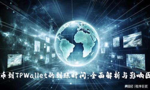 提币到TPWallet的到账时间：全面解析与影响因素