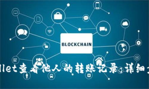 如何使用TPWallet查看他人的转账记录：详细步骤与实用技巧