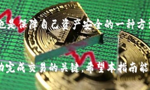   解决TPWallet买入输出标记无法传送的详细指南 / 
 guanjianci TPWallet, 数字钱包, 交易问题, 加密货币 /guanjianci 

引言
随着区块链技术的不断发展和加密货币市场的蓬勃兴起，数字钱包的使用也日益普及。TPWallet作为一款受欢迎的数字钱包，致力于为用户提供便捷、安全的加密货币交易体验。然而，用户在使用TPWallet进行买入卖出时，有时会遇到输出标记无法传送的问题。这一问题不仅影响了用户的交易体验，更可能导致资产流转的延误。因此，本指南将深入探讨TPWallet中买入输出标记无法传送的原因及解决方案，帮助每位用户充分了解并轻松应对这一问题。

什么是TPWallet及其重要性
TPWallet是一款多功能的数字钱包，支持多种主流的加密货币交易。它不仅允许用户进行简单的转账和交易，还提供了丰富的功能，例如资产管理和多链支持。TPWallet的易用性以及强大的安全性，使其在加密货币交易市场中受到广大用户的喜爱。在当前这日新月异的金融科技环境中，拥有如此一款实用的数字钱包，可以帮助用户更高效地管理自己的资产，抓住投资机会。

买入输出标记的概念
输出标记（Output Mark）是指在进行交易时，系统标识交易所涉及的具体资产流向和目的地。在TPWallet中，用户在进行买入操作时，输出标记则用于标识他们所购买的资产以及该资产将如何被存储或转移。这一标记不仅能够提升交易的透明度，还能减少因信息不对称而可能导致的交易失误。然而，有时用户在交易中可能会遇到无法顺利传送输出标记的情况，导致交易延迟或失败。

买入输出标记无法传送的常见原因
在TPWallet中，买入输出标记无法传送的问题可能有以下几个常见原因：
ul
listrong网络连接问题：/strong网络不稳定或延迟可能导致交易信息无法及时上传，进而影响输出标记的传送。/li
listrong系统故障：/strongTPWallet的服务器可能由于维护或技术问题而出现异常，导致输出标记无法正常处理。/li
listrong钱包版本问题：/strong使用的TPWallet版本过旧可能导致各种兼容性问题，影响功能的正常使用。/li
listrong交易信息不完整：/strong用户在进行交易时，如果提供的信息不完整或有误，可能会导致无法推送输出标记。/li
/ul

逐步解决方法
针对以上提到的问题，我们可以采取以下步骤逐步解决买入输出标记无法传送的情况：

h41. 检查网络连接/h4
首先，确保你的设备连接到稳定的互联网。可以尝试切换Wi-Fi网络或使用移动数据，以确认是否为网络问题引起的。一旦网络问题得到解决，重新尝试进行交易，有时候这一简单的步骤就能解决问题。

h42. 更新TPWallet至最新版本/h4
定期更新你的TPWallet至最新版本是至关重要的。新版本通常修复了以前存在的bug以及了功能。前往应用商店查看是否有可用更新，并确保你的钱包始终处于最佳状态。

h43. 重启应用程序/h4
尝试关闭TPWallet，随后重新打开。有时在应用程序运行过程中出现的小错误可以通过重启来解决。这一操作可以帮助用户清除缓存，恢复程序的正常运行。

h44. 检查交易信息/h4
在购买加密货币之前，仔细检查所有交易信息，确保无误且完整。输出地址必须准确无误，否则交易无法执行。确认所有必填信息都已填写，并再次确认接收地址是否为你自己的钱包地址。

h45. 咨询技术支持/h4
如果以上步骤仍未解决问题，建议联系TPWallet官方客服或技术支持。他们可以提供针对性的建议，并帮助你更进一步排查问题。提供详细的交易信息和错误提示会加速解决问题的过程。

持续的维护和更新
在数字货币市场快速发展的背景下，保持钱包的持续更新和维护显得尤为重要。用户可以通过定期访问TPWallet官方网站，了解钱包的最新动态及更新信息。此外，关注区块链社区消息，获取更广泛的信息交流，也是保障自己资产安全的一种方法。

总结
在TPWallet中遇到买入输出标记无法传送的问题可能会让用户感到困惑和不安，但通过仔细排查和采取适当的措施，大部分问题都能够得到有效解决。良好的网络环境、最新的钱包版本和准确的交易信息是成功完成交易的关键。希望本指南能够帮助您更好地使用TPWallet，提升您的交易体验。如果您还有其他疑问或技术问题，别犹豫，随时向TPWallet的客服团队寻求帮助。

