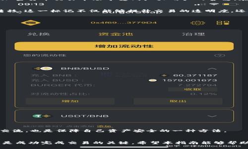   解决TPWallet买入输出标记无法传送的详细指南 / 
 guanjianci TPWallet, 数字钱包, 交易问题, 加密货币 /guanjianci 

引言
随着区块链技术的不断发展和加密货币市场的蓬勃兴起，数字钱包的使用也日益普及。TPWallet作为一款受欢迎的数字钱包，致力于为用户提供便捷、安全的加密货币交易体验。然而，用户在使用TPWallet进行买入卖出时，有时会遇到输出标记无法传送的问题。这一问题不仅影响了用户的交易体验，更可能导致资产流转的延误。因此，本指南将深入探讨TPWallet中买入输出标记无法传送的原因及解决方案，帮助每位用户充分了解并轻松应对这一问题。

什么是TPWallet及其重要性
TPWallet是一款多功能的数字钱包，支持多种主流的加密货币交易。它不仅允许用户进行简单的转账和交易，还提供了丰富的功能，例如资产管理和多链支持。TPWallet的易用性以及强大的安全性，使其在加密货币交易市场中受到广大用户的喜爱。在当前这日新月异的金融科技环境中，拥有如此一款实用的数字钱包，可以帮助用户更高效地管理自己的资产，抓住投资机会。

买入输出标记的概念
输出标记（Output Mark）是指在进行交易时，系统标识交易所涉及的具体资产流向和目的地。在TPWallet中，用户在进行买入操作时，输出标记则用于标识他们所购买的资产以及该资产将如何被存储或转移。这一标记不仅能够提升交易的透明度，还能减少因信息不对称而可能导致的交易失误。然而，有时用户在交易中可能会遇到无法顺利传送输出标记的情况，导致交易延迟或失败。

买入输出标记无法传送的常见原因
在TPWallet中，买入输出标记无法传送的问题可能有以下几个常见原因：
ul
listrong网络连接问题：/strong网络不稳定或延迟可能导致交易信息无法及时上传，进而影响输出标记的传送。/li
listrong系统故障：/strongTPWallet的服务器可能由于维护或技术问题而出现异常，导致输出标记无法正常处理。/li
listrong钱包版本问题：/strong使用的TPWallet版本过旧可能导致各种兼容性问题，影响功能的正常使用。/li
listrong交易信息不完整：/strong用户在进行交易时，如果提供的信息不完整或有误，可能会导致无法推送输出标记。/li
/ul

逐步解决方法
针对以上提到的问题，我们可以采取以下步骤逐步解决买入输出标记无法传送的情况：

h41. 检查网络连接/h4
首先，确保你的设备连接到稳定的互联网。可以尝试切换Wi-Fi网络或使用移动数据，以确认是否为网络问题引起的。一旦网络问题得到解决，重新尝试进行交易，有时候这一简单的步骤就能解决问题。

h42. 更新TPWallet至最新版本/h4
定期更新你的TPWallet至最新版本是至关重要的。新版本通常修复了以前存在的bug以及了功能。前往应用商店查看是否有可用更新，并确保你的钱包始终处于最佳状态。

h43. 重启应用程序/h4
尝试关闭TPWallet，随后重新打开。有时在应用程序运行过程中出现的小错误可以通过重启来解决。这一操作可以帮助用户清除缓存，恢复程序的正常运行。

h44. 检查交易信息/h4
在购买加密货币之前，仔细检查所有交易信息，确保无误且完整。输出地址必须准确无误，否则交易无法执行。确认所有必填信息都已填写，并再次确认接收地址是否为你自己的钱包地址。

h45. 咨询技术支持/h4
如果以上步骤仍未解决问题，建议联系TPWallet官方客服或技术支持。他们可以提供针对性的建议，并帮助你更进一步排查问题。提供详细的交易信息和错误提示会加速解决问题的过程。

持续的维护和更新
在数字货币市场快速发展的背景下，保持钱包的持续更新和维护显得尤为重要。用户可以通过定期访问TPWallet官方网站，了解钱包的最新动态及更新信息。此外，关注区块链社区消息，获取更广泛的信息交流，也是保障自己资产安全的一种方法。

总结
在TPWallet中遇到买入输出标记无法传送的问题可能会让用户感到困惑和不安，但通过仔细排查和采取适当的措施，大部分问题都能够得到有效解决。良好的网络环境、最新的钱包版本和准确的交易信息是成功完成交易的关键。希望本指南能够帮助您更好地使用TPWallet，提升您的交易体验。如果您还有其他疑问或技术问题，别犹豫，随时向TPWallet的客服团队寻求帮助。


