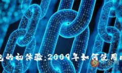 比特币钱包的初体验：2009年如何使用比特币钱包