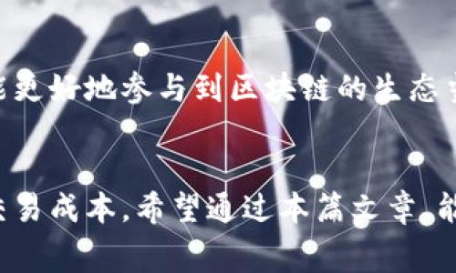   全面解析tpwallet手续费获取方式与计算方法 / 
 guanjianci tpwallet, 手续费, 获取方式, 计算方法 /guanjianci 

什么是tpwallet及其功能概述
tpwallet是一款广受欢迎的数字资产钱包，它支持多种区块链资产的存储、转账及交易。随着区块链技术的发展，数字资产的管理变得越来越重要，而tpwallet为用户提供了一个安全、便利且高效的管理方式。用户不仅可以通过tpwallet进行资产的管理，还可以享受丰富的增值服务，例如资产交换、投资理财和参与区块链生态的各种活动。

tpwallet的手续费概念
在tpwallet中，每次进行交易或资产转移时，都会涉及到一定的手续费。这些手续费是为了奖励矿工和维护区块链网络的安全性而收取的。在不同的区块链网络中，手续费的计算和标准可能会有所不同，因此用户需要了解相关的费用结构，以便做出明智的财务决策。

怎样获取tpwallet手续费信息
获取tpwallet手续费的信息并不复杂，用户可以通过以下几种方式来获取相关数据：

ul
    listrong官方支持页面：/strongtpwallet通常会在其官方网站上提供手续费的详细说明，包括手续费的计算方法和适用范围。用户可以通过访问官方网站找到最新的信息。/li
    listrong应用内查询：/strongtpwallet的移动应用程序或者网页应用同样包含手续费信息。用户在进行转账或交易时，系统会自动计算并显示所需的手续费。/li
    listrong社交媒体和社区论坛：/strong用户可以通过关注tpwallet的社交媒体账号或加入社区论坛，与其他用户交流，获取实时的手续费变动、政策更新等信息。/li
    listrong邮件订阅：/strong部分钱包提供邮件订阅功能，用户可以注册接收相关通知，例如手续费调整、产品更新等。/li
/ul

tpwallet手续费的计算方法
手续费的计算方法通常会因区块链的不同而有所差异，tpwallet支持的多种链（如以太坊、比特币等）都可能采用不同的计算公式。以下是一些常见的手续费计算方法：

h4以太坊网络手续费/h4
在以太坊网络中，手续费主要由“Gas”组成。Gas是用于执行交易或合约的计量单位，具体计算如下：
ul
    listrongGas Limit：/strong是用户愿意支付的最高Gas数量，它决定了在交易过程中最多能消耗多少Gas。/li
    listrongGas Price：/strong是用户愿意支付的每个Gas的价格，通常以Gwei为单位。用户可以根据当前网络的拥堵情况自行调整。/li
    listrong手续费公式：/strong手续费 = Gas Limit x Gas Price/li
/ul

h4比特币网络手续费/h4
比特币的手续费结构与以太坊稍有不同，主要依赖于交易的字节数。手续费通常会考虑以下几个因素：
ul
    listrong交易大小：/strong比特币交易的大小以字节为单位，大小越大，手续费通常越高。/li
    listrong当前网络状态：/strong根据网络的拥堵程度，用户可以选择提高手续费，以确保交易能更快被确认。/li
    listrong手续费计算：/strong手续费 = 每字节费率 x 交易大小/li
/ul

手续费支出的小技巧
虽然手续费是不可避免的，但用户可以通过一些策略来手续费支出，增强资产的使用效率：

ul
    listrong选择合适的交易时间：/strong在网络不那么繁忙时进行交易，可能会得到更低的手续费率。通常，周末或夜间是一个不错的选择。/li
    listrong适时调整Gas Price：/strong在以太坊网络中，用户可以根据当前市场情况适时调整Gas Price以降低手续费。查看当前价位，并根据预计的交易确认时间调节。/li
    listrong利用手续费比较工具：/strong有些网站和应用会提供实时的手续费比较工具，用户可以选择最适合自己的手续费方案。/li
/ul

关注未来的手续费动态
随着区块链技术的发展，tpwallet及其手续费政策也会不断更新。用户需要保持对动态变化的关注，这不仅能帮助他们在手续费方面做出明智的决策，也能更好地参与到区块链的生态当中。定期查看平台发布的信息、加入相关社区，都是保持信息灵通的有效途径。

总结
对于tpwallet用户来说，了解手续费的获取方式及计算方法是理财与交易的重要一环。通过掌握这些内容，不仅可以更好地进行资产管理，还能有效降低交易成本。希望通过本篇文章，能够帮助你更加深入地理解tpwallet的手续费机制，助你在数字资产的世界中游刃有余，做出聪明的决策。