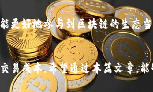   全面解析tpwallet手续费获取方式与计算方法 / 
 guanjianci tpwallet, 手续费, 获取方式, 计算方法 /guanjianci 

什么是tpwallet及其功能概述
tpwallet是一款广受欢迎的数字资产钱包，它支持多种区块链资产的存储、转账及交易。随着区块链技术的发展，数字资产的管理变得越来越重要，而tpwallet为用户提供了一个安全、便利且高效的管理方式。用户不仅可以通过tpwallet进行资产的管理，还可以享受丰富的增值服务，例如资产交换、投资理财和参与区块链生态的各种活动。

tpwallet的手续费概念
在tpwallet中，每次进行交易或资产转移时，都会涉及到一定的手续费。这些手续费是为了奖励矿工和维护区块链网络的安全性而收取的。在不同的区块链网络中，手续费的计算和标准可能会有所不同，因此用户需要了解相关的费用结构，以便做出明智的财务决策。

怎样获取tpwallet手续费信息
获取tpwallet手续费的信息并不复杂，用户可以通过以下几种方式来获取相关数据：

ul
    listrong官方支持页面：/strongtpwallet通常会在其官方网站上提供手续费的详细说明，包括手续费的计算方法和适用范围。用户可以通过访问官方网站找到最新的信息。/li
    listrong应用内查询：/strongtpwallet的移动应用程序或者网页应用同样包含手续费信息。用户在进行转账或交易时，系统会自动计算并显示所需的手续费。/li
    listrong社交媒体和社区论坛：/strong用户可以通过关注tpwallet的社交媒体账号或加入社区论坛，与其他用户交流，获取实时的手续费变动、政策更新等信息。/li
    listrong邮件订阅：/strong部分钱包提供邮件订阅功能，用户可以注册接收相关通知，例如手续费调整、产品更新等。/li
/ul

tpwallet手续费的计算方法
手续费的计算方法通常会因区块链的不同而有所差异，tpwallet支持的多种链（如以太坊、比特币等）都可能采用不同的计算公式。以下是一些常见的手续费计算方法：

h4以太坊网络手续费/h4
在以太坊网络中，手续费主要由“Gas”组成。Gas是用于执行交易或合约的计量单位，具体计算如下：
ul
    listrongGas Limit：/strong是用户愿意支付的最高Gas数量，它决定了在交易过程中最多能消耗多少Gas。/li
    listrongGas Price：/strong是用户愿意支付的每个Gas的价格，通常以Gwei为单位。用户可以根据当前网络的拥堵情况自行调整。/li
    listrong手续费公式：/strong手续费 = Gas Limit x Gas Price/li
/ul

h4比特币网络手续费/h4
比特币的手续费结构与以太坊稍有不同，主要依赖于交易的字节数。手续费通常会考虑以下几个因素：
ul
    listrong交易大小：/strong比特币交易的大小以字节为单位，大小越大，手续费通常越高。/li
    listrong当前网络状态：/strong根据网络的拥堵程度，用户可以选择提高手续费，以确保交易能更快被确认。/li
    listrong手续费计算：/strong手续费 = 每字节费率 x 交易大小/li
/ul

手续费支出的小技巧
虽然手续费是不可避免的，但用户可以通过一些策略来手续费支出，增强资产的使用效率：

ul
    listrong选择合适的交易时间：/strong在网络不那么繁忙时进行交易，可能会得到更低的手续费率。通常，周末或夜间是一个不错的选择。/li
    listrong适时调整Gas Price：/strong在以太坊网络中，用户可以根据当前市场情况适时调整Gas Price以降低手续费。查看当前价位，并根据预计的交易确认时间调节。/li
    listrong利用手续费比较工具：/strong有些网站和应用会提供实时的手续费比较工具，用户可以选择最适合自己的手续费方案。/li
/ul

关注未来的手续费动态
随着区块链技术的发展，tpwallet及其手续费政策也会不断更新。用户需要保持对动态变化的关注，这不仅能帮助他们在手续费方面做出明智的决策，也能更好地参与到区块链的生态当中。定期查看平台发布的信息、加入相关社区，都是保持信息灵通的有效途径。

总结
对于tpwallet用户来说，了解手续费的获取方式及计算方法是理财与交易的重要一环。通过掌握这些内容，不仅可以更好地进行资产管理，还能有效降低交易成本。希望通过本篇文章，能够帮助你更加深入地理解tpwallet的手续费机制，助你在数字资产的世界中游刃有余，做出聪明的决策。