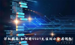 详细指南：如何将USDT充值到小金库钱包