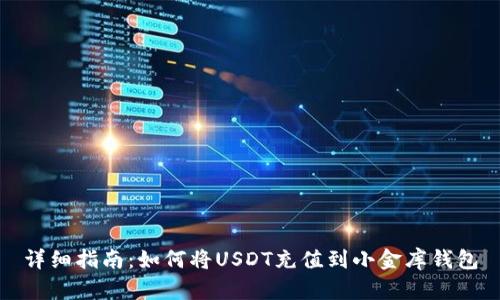 详细指南：如何将USDT充值到小金库钱包
