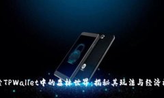 探索TPWallet中的森林世界：揭秘其玩法与经济模型