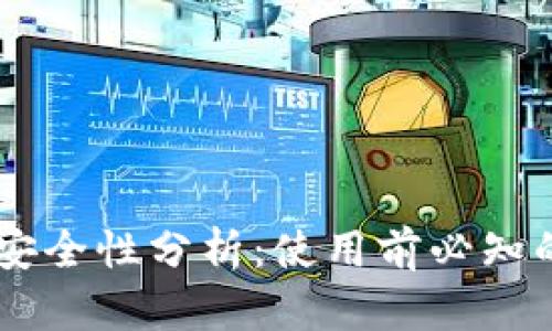 USDT官网钱包的安全性分析：使用前必知的风险与防护措施