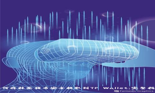 如何将抹茶猪币安全提取到TP Wallet：完整指南