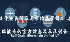 瑞波币（XRP）是一个数字货币，最初由Ripple Lab