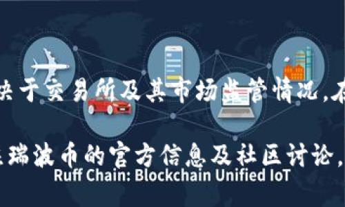 瑞波币（XRP）是一个数字货币，最初由Ripple Labs于2012年推出。其发行价或首次交易价格通常取决于交易所及其市场监管情况。在瑞波币上市之初，其价格是相对较低的，但随着市场需求的增长，价格有了显著的波动。

要获取最精准的发行价，可以查阅专门的加密货币数据网站，如CoinMarketCap或CoinGecko，或关注瑞波币的官方信息及社区讨论。请注意，加密货币市场波动巨大，价格会实时变化，因此，建议定期检查最新数据以获取最准确的信息。