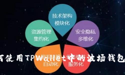全面解析：如何使用TPWallet中的波场钱包管理数字资产