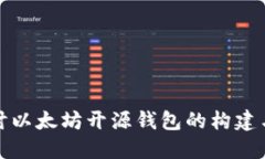 深入探讨以太坊开源钱包的构建与安全性