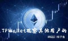 如何通过TPWallet观察其他用户的钱包信息