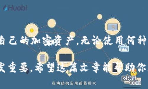 “Token恢复钱包”是指通过特定的方法或工具，恢复一个加密货币钱包中的代币（Token）。这个过程通常适用于用户因为丢失访问权限、密码、助记词或其他原因而无法访问自己的加密资产时。下面将详细介绍这个概念，包括其工作原理、方法、注意事项以及相关技术。

1. 什么是加密钱包？
加密钱包是用于存储和管理加密货币的数字工具。它可以是硬件、软件或甚至纸质的，用于保存用户的公钥和私钥。公钥可以被其他人用来向用户发送代币，而私钥则是用户访问和管理其加密资产的关键。

2. Token是什么？
Token通常指基于区块链技术创建的数字资产，代表了特定的资产或实用功能。Token可以在不同的区块链平台上（如以太坊、波场等）存在，用户可以通过交易所购买、出售或转移这些代币。

3. 如何恢复Token钱包？
恢复Token钱包的过程取决于用户面临的特定问题。以下是一些常见的方法：

h43.1. 使用助记词/h4
大部分现代加密钱包都会提供助记词作为恢复选项。助记词是一组随机生成的单词，用户在创建钱包时会得到一组。只要用户在任何支持该钱包的应用中输入这些助记词，就可以恢复钱包及其中所有的Token。

h43.2. 私钥恢复/h4
用户也可以使用私钥来恢复钱包。私钥是访问资产的最直接方式，如果用户丢失了助记词但仍然保留了私钥，就可以在新的钱包应用中输入私钥进行恢复。

h43.3. 客户服务支持/h4
某些钱包提供商设置了客户服务支持，用户可以通过电话或在线聊天联系技术支持寻求帮助。虽然不保证能每次都成功恢复钱包，但这是一个可以尝试的方案。

4. 注意事项
在Token恢复钱包时，一些注意事项需要牢记：

h44.1. 安全性/h4
在恢复过程中，用户需确保所有操作在安全的环境下进行，防止黑客攻击或恶意软件盗取资产。使用官方钱包应用程序并在安全的网络环境中操作至关重要。

h44.2. 防止钓鱼攻击/h4
用户在输入助记词或私钥时，需要确保不打开任何可疑的链接或网站，以免遭遇钓鱼攻击，导致资产被盗。

5. 总结
Token恢复钱包的过程虽然可能因为各种情况而显得复杂，但理解助记词、私钥及其重要性可以帮助用户更好地管理自己的加密资产。无论使用何种恢复方法，安全性始终是优先考虑的因素。

以上只是对“Token恢复钱包”的一个简单介绍，随着区块链技术的发展和加密货币的普及，理解这些基础概念变得愈发重要。希望这篇文章能帮助你更清晰地认识和操作你的加密资产。