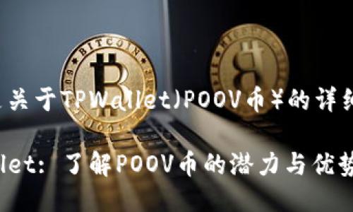 以下是关于TPWallet（POOV币）的详细介绍：

TPWallet: 了解POOV币的潜力与优势