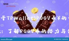 以下是关于TPWallet（POOV币）的详细介绍：TPWalle