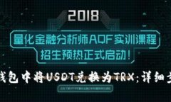 如何在比特派钱包中将USDT兑换为TRX：详细步骤和