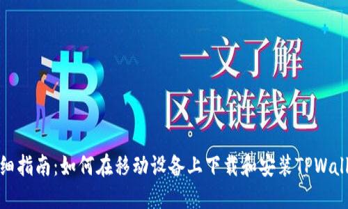 详细指南：如何在移动设备上下载和安装TPWallet
