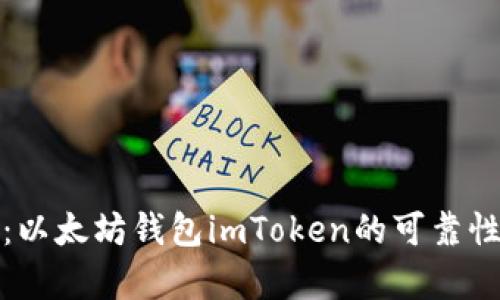 深入解析：以太坊钱包imToken的可靠性与实用性