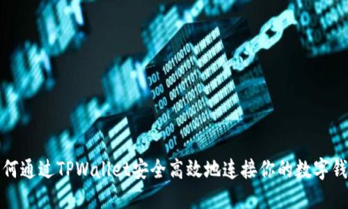 如何通过TPWallet安全高效地连接你的数字钱包