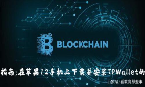 详细指南：在苹果12手机上下载并安装TPWallet的步骤