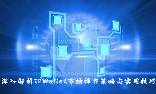 深入解析TPWallet市场操作策略与实用技巧